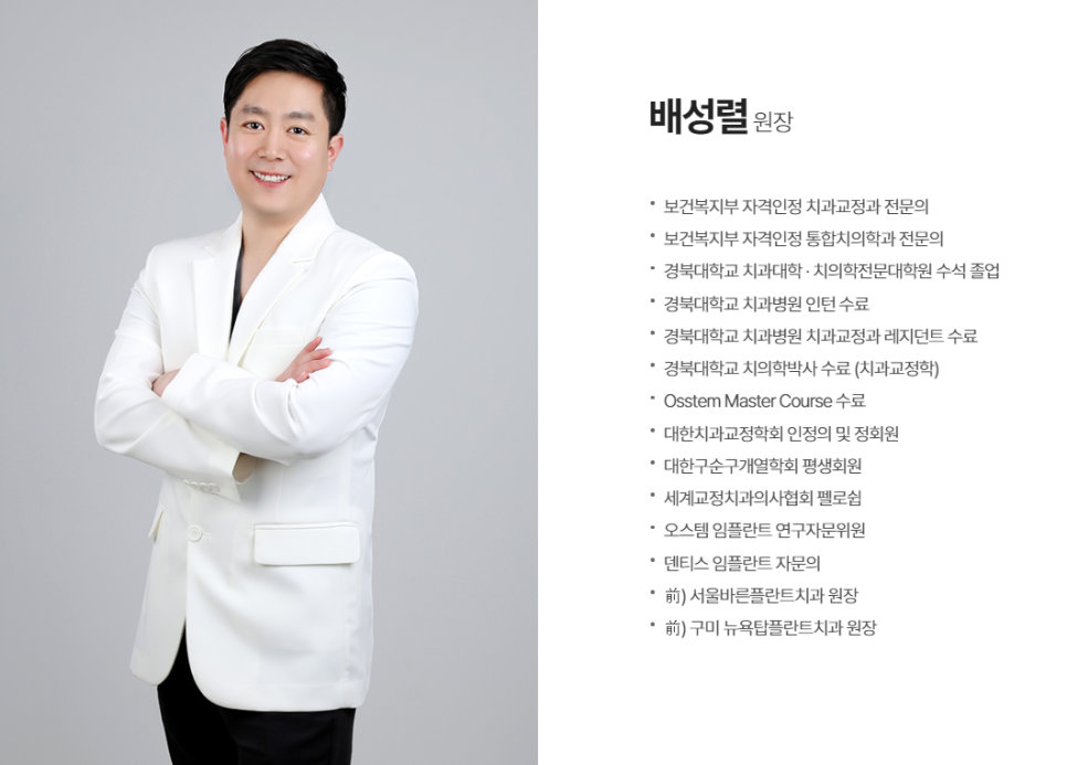 하얀 의사 가운을 입고 팔짱을 낀 채 정면을 보고 웃는 배성렬 원장